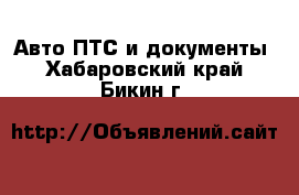 Авто ПТС и документы. Хабаровский край,Бикин г.